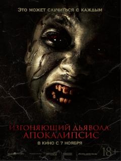 Постер: Изгоняющий дьявола: Апокалипсис