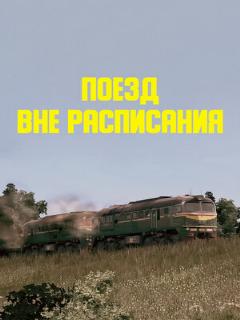 Постер: Поезд вне расписания