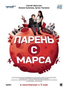 Постер: Парень с Марса