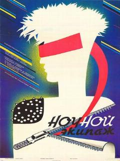 Постер: Ночной экипаж
