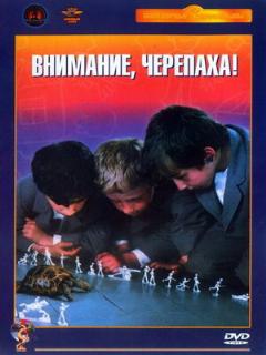 Постер: Внимание, черепаха!