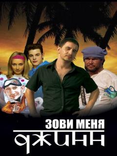 Постер: Зови меня Джинн