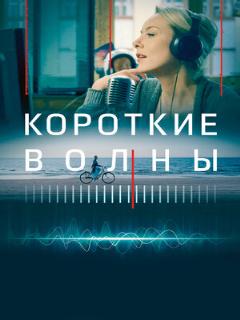 Постер: Короткие волны