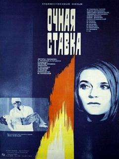 Постер: Очная ставка