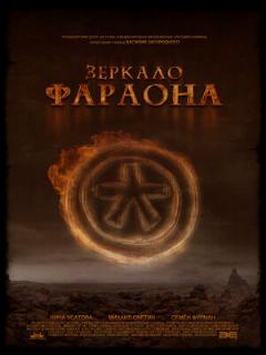 Постер: Зеркало фараона