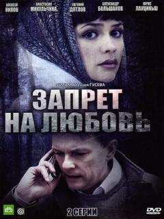 Постер: Запрет на любовь