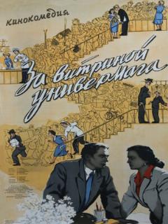 Постер: За витриной универмага