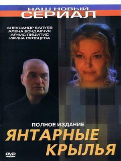 Постер: Янтарные крылья