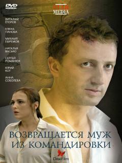 Постер: Возвращается муж из командировки
