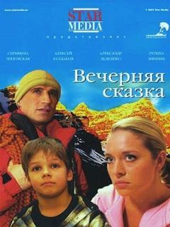 Постер: Вечерняя сказка