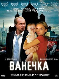 Постер: Ванечка