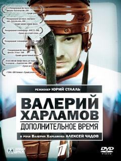 Постер: Валерий Харламов. Дополнительное время
