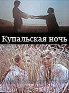 Постер: Купальская ночь