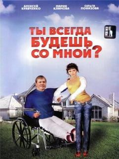 Постер: Ты всегда будешь со мной?