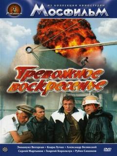 Постер: Тревожное воскресенье