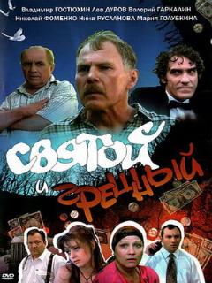 Постер: Святой и грешный