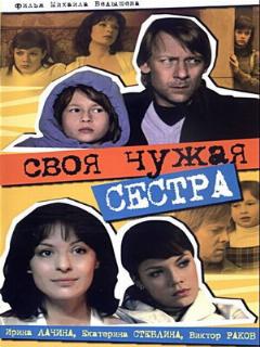 Постер: Своя чужая сестра