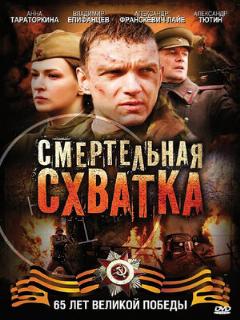Постер: Смертельная схватка
