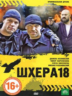 Постер: Шхера-18