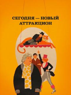 Постер: Сегодня — новый аттракцион
