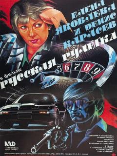 Постер: Русская рулетка