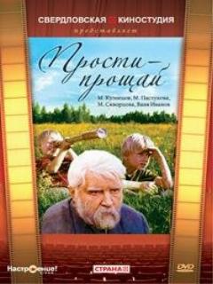 Постер: Прости — прощай
