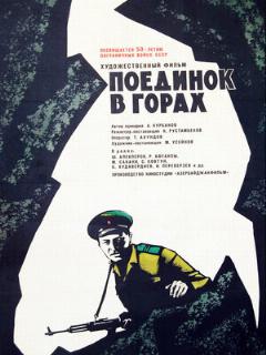 Постер: Поединок в горах