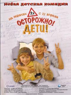 Постер: Осторожно, дети