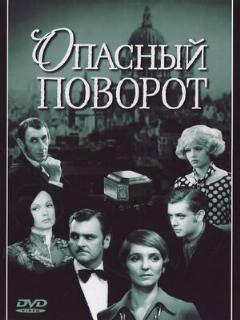 Постер: Опасный поворот