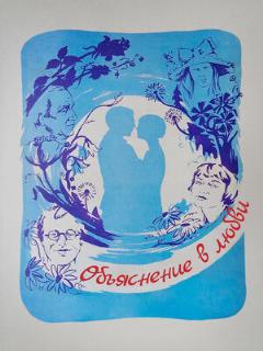 Постер: Объяснение в любви