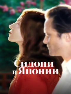 Постер: Сидони в Японии