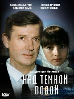 Постер: Над темной водой
