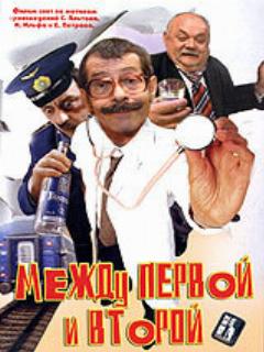 Постер: Между первой и второй