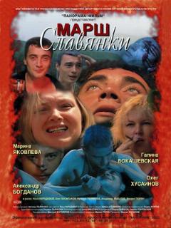 Постер: Марш славянки