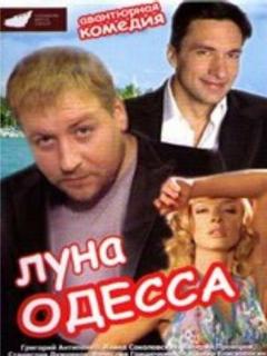 Постер: Луна-Одесса