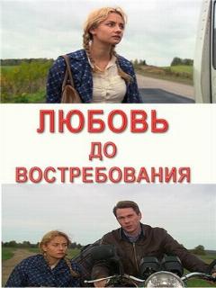 Постер: Любовь до востребования
