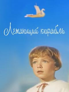 Постер: Летающий корабль
