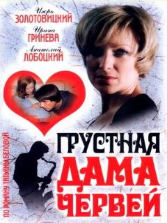 Постер: Грустная дама червей