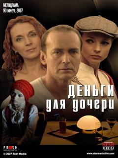 Постер: Деньги для дочери