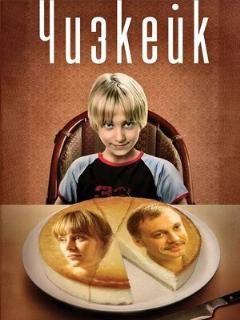 Постер: Чизкейк