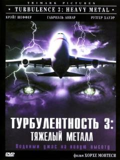 Постер: Турбулентность 3: Тяжёлый металл