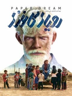 Постер: Бумажные мечты