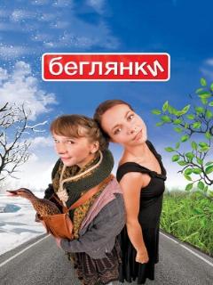 Постер: Беглянки