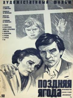 Постер: Поздняя ягода