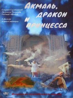 Постер фильма «Акмаль, дракон и принцесса»