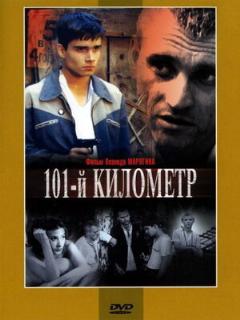 Постер: 101-й километр