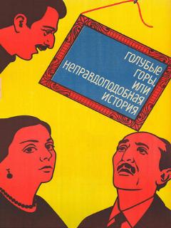 Постер: Голубые горы, или Неправдоподобная история