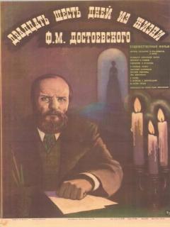 Постер: Двадцать шесть дней из жизни Достоевского