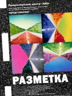 Постер: Разметка