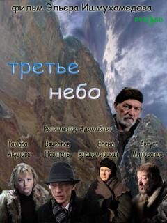 Постер: Третье небо